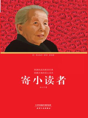 cover image of 寄小读者